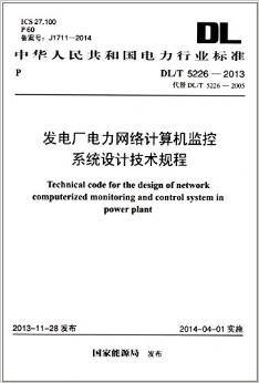 dl/t5226-2013 发电厂电力网络计算机监控系统设计技术规程 中国计划